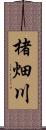 楮畑川 Scroll