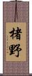 楮野 Scroll