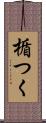楯つく Scroll