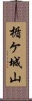 楯ケ城山 Scroll