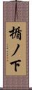 楯ノ下 Scroll