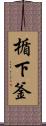 楯下釜 Scroll