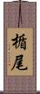 楯尾 Scroll