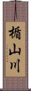 楯山川 Scroll