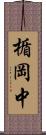 楯岡中 Scroll