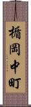 楯岡中町 Scroll