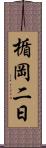 楯岡二日 Scroll