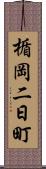 楯岡二日町 Scroll