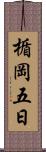 楯岡五日 Scroll