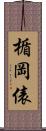楯岡俵 Scroll