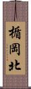 楯岡北 Scroll