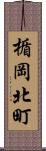 楯岡北町 Scroll