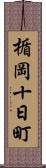 楯岡十日町 Scroll