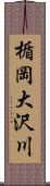 楯岡大沢川 Scroll