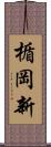 楯岡新 Scroll