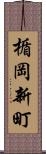 楯岡新町 Scroll