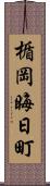 楯岡晦日町 Scroll