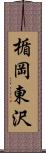 楯岡東沢 Scroll