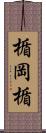楯岡楯 Scroll