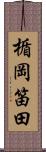 楯岡笛田 Scroll