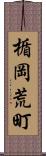 楯岡荒町 Scroll