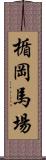 楯岡馬場 Scroll