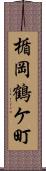 楯岡鶴ケ町 Scroll