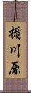 楯川原 Scroll