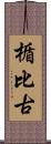 楯比古 Scroll