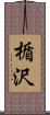 楯沢 Scroll