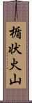 楯状火山 Scroll