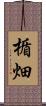 楯畑 Scroll