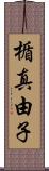 楯真由子 Scroll