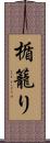 楯籠り Scroll