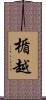楯越 Scroll