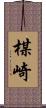 楳崎 Scroll