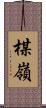 楳嶺 Scroll