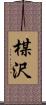 楳沢 Scroll