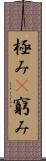 極み(P) Scroll