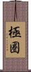 極圏 Scroll