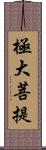 極大菩提 Scroll