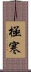 極寒 Scroll