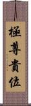 極尊貴位 Scroll