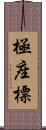 極座標 Scroll