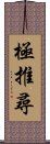 極推尋 Scroll