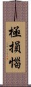 極損惱 Scroll