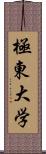 極東大学 Scroll