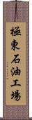 極東石油工場 Scroll