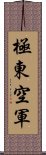 極東空軍 Scroll