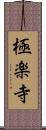 極楽寺 Scroll